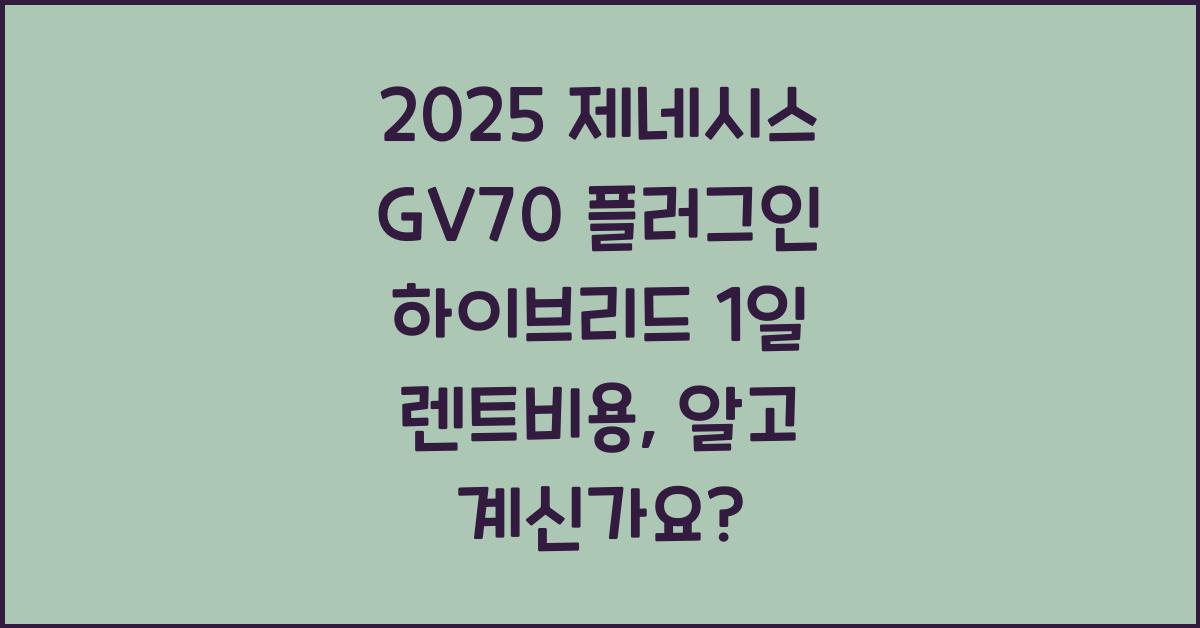 2025 제네시스 GV70 플러그인 하이브리드 1일 렌트비용
