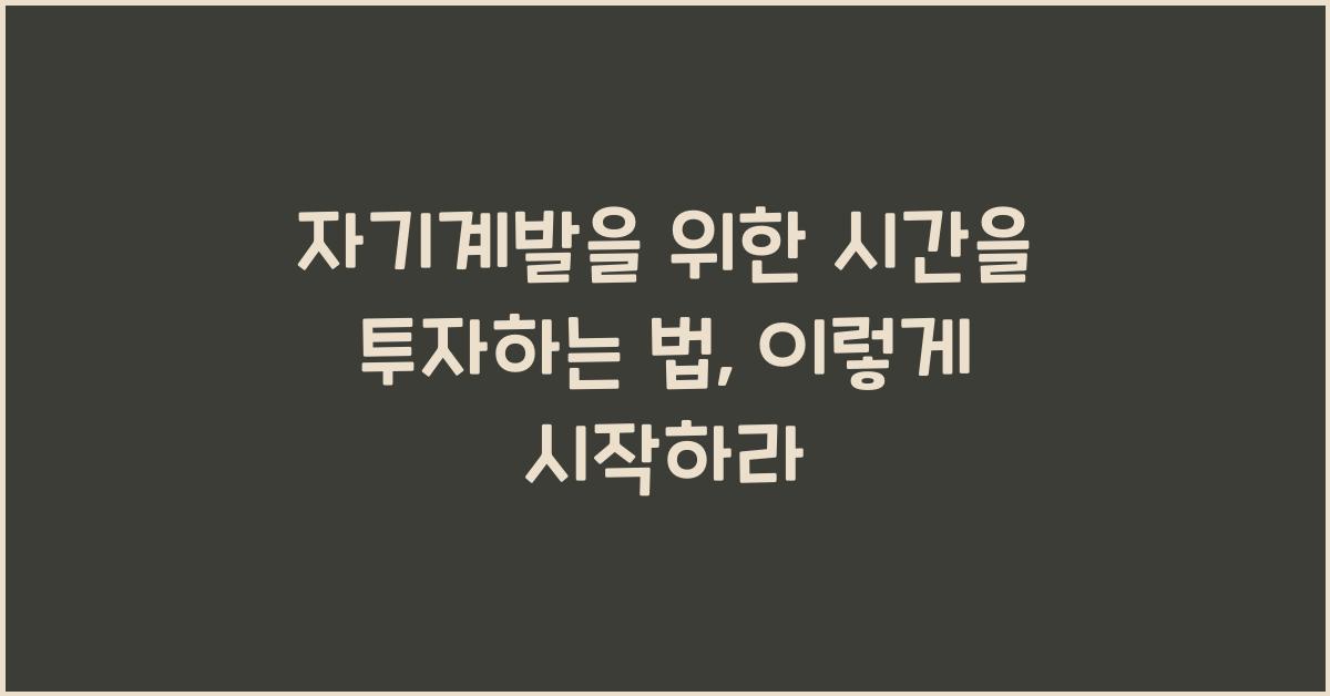 자기계발을 위한 시간을 투자하는 법
