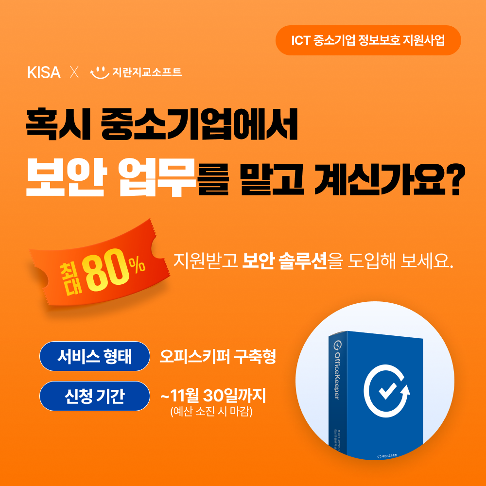 ICT 중소기업 정보보호 지원사업 지란지교소프트