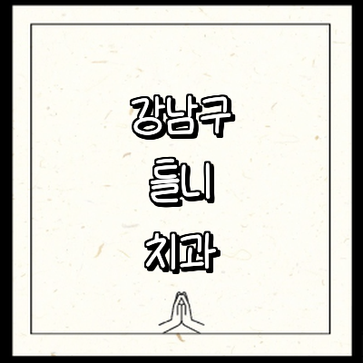 서울 강남구 틀니 병원