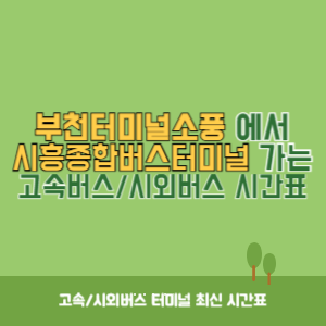 부천터미널소풍에서 시흥종합버스터미널 가는 시외버스 시간표 최신정보