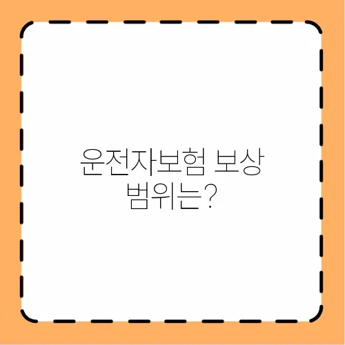 운전자보험 보상 범위는?