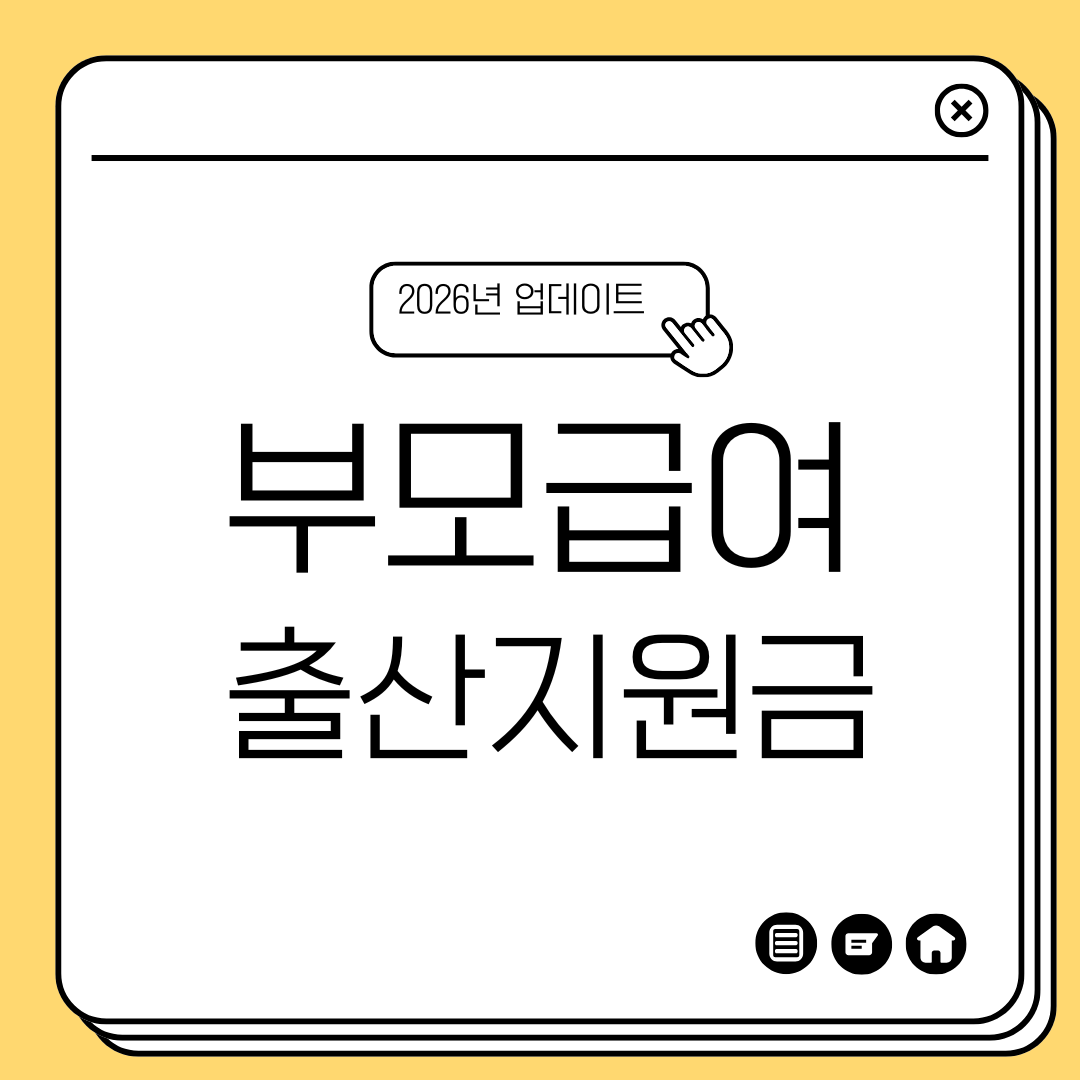 부모급여와 출산지원금, 한 번에 받을 수 있을까? (2026 업데이트)