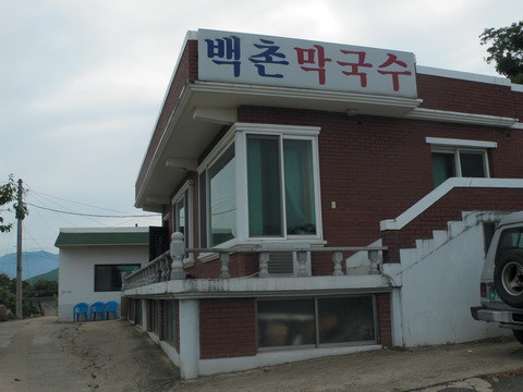 송지호 해변 막국수 맛집