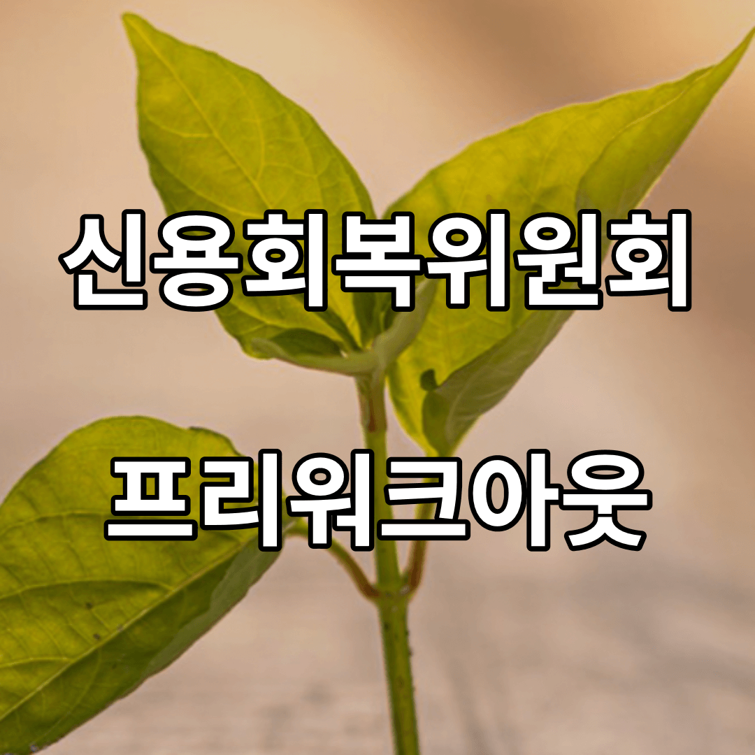 신용회복위원회-프리워크아웃
