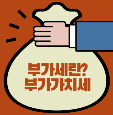 부가가치세 신고기간 및 계산방법 [상세설명]