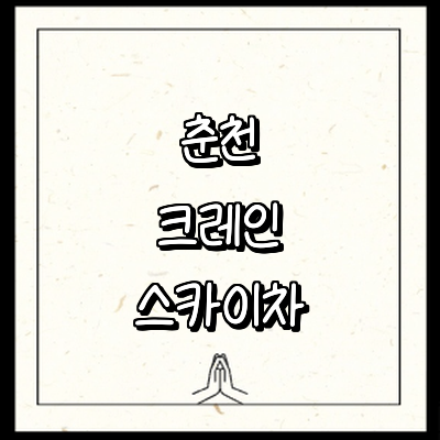 춘천시 크레인