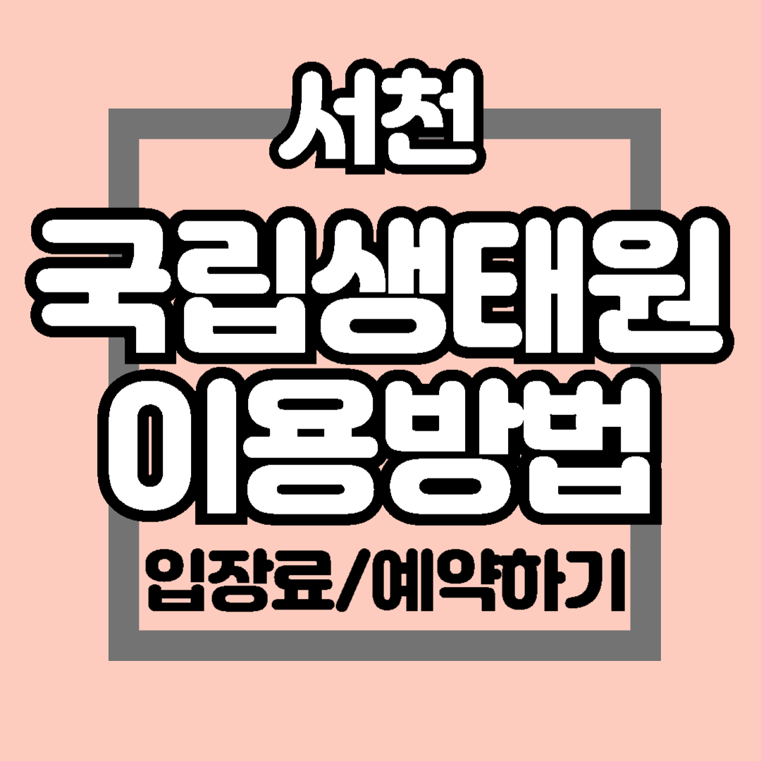 국립생태원 이용 예약 방법 에코리움 교육생태관 주말 여행