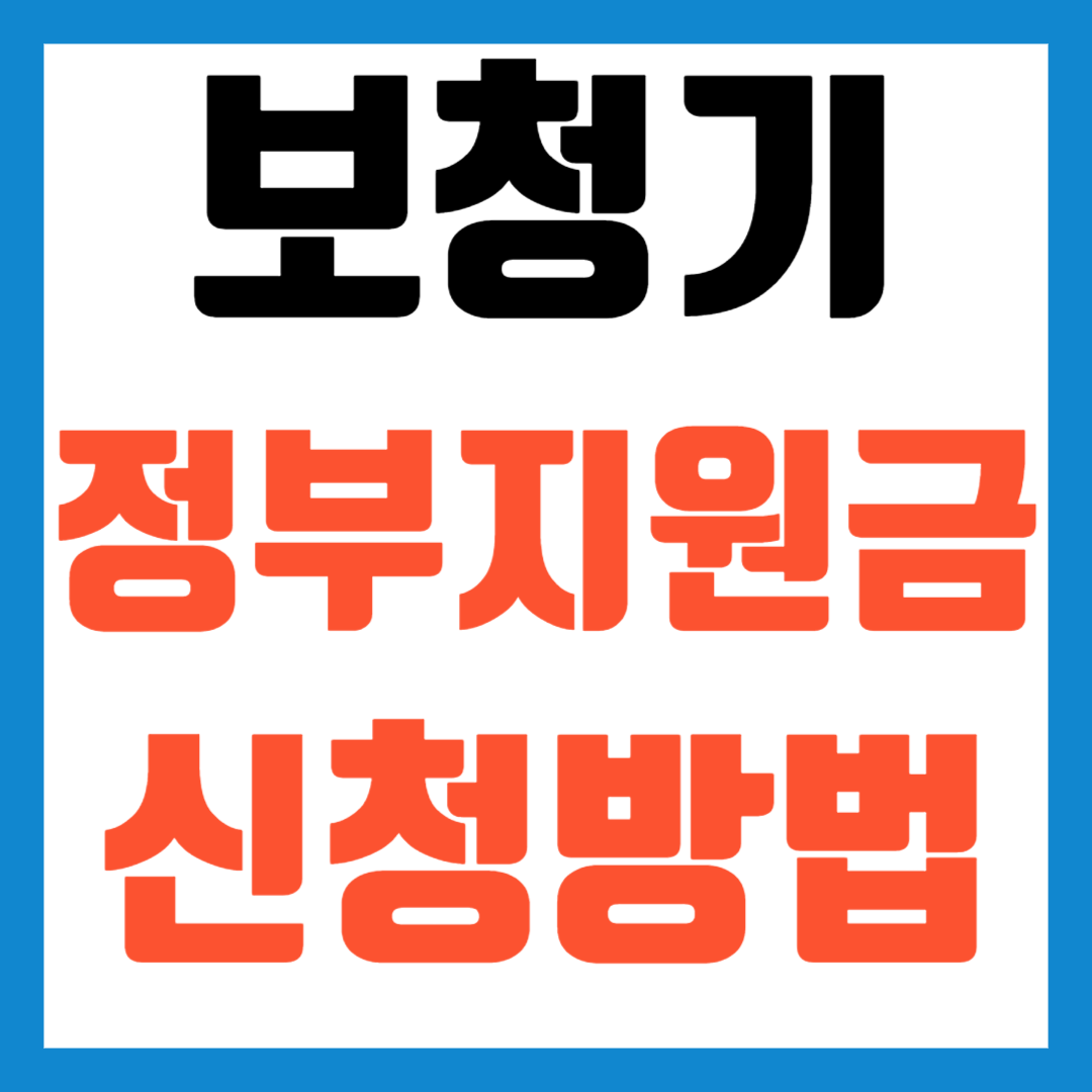 보청기 지원금 신청방법