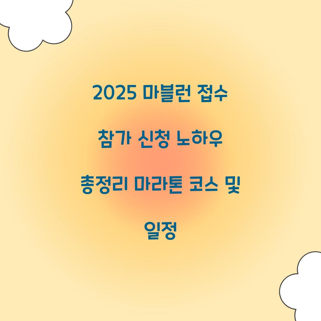 2025 마블런 접수 참가 신청