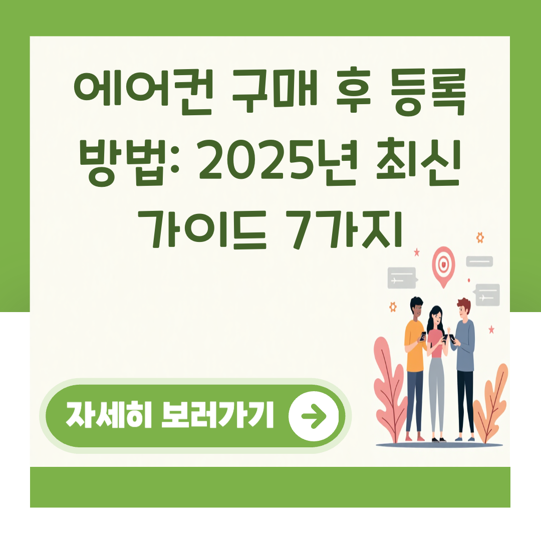 에어컨 구매 후 등록 방법: 2025년 최신 가이드 7가지 대표 이미지