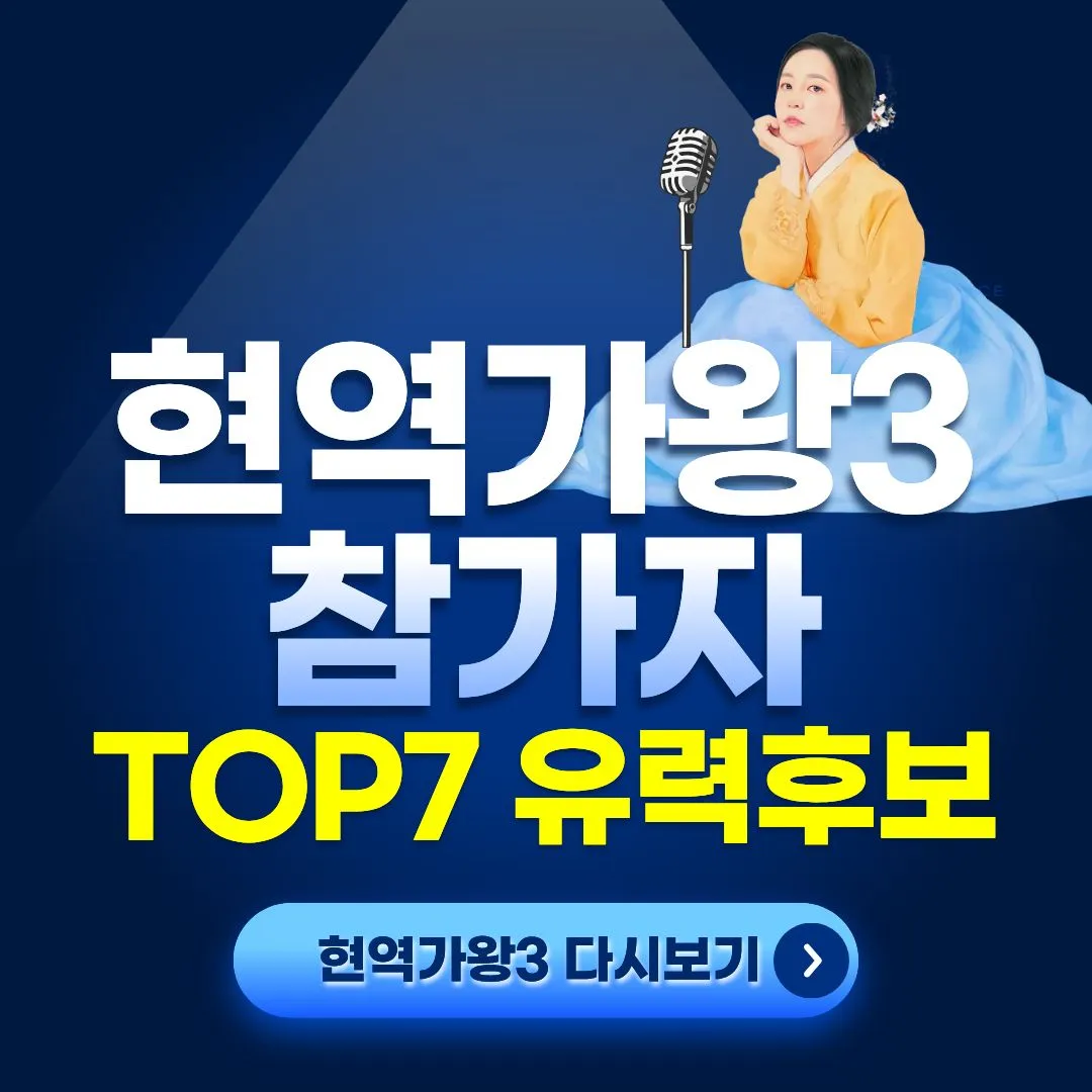 현역가왕3 참가자 출연자 29인 라인업과 현역가왕3 TOP7 유력 후보
