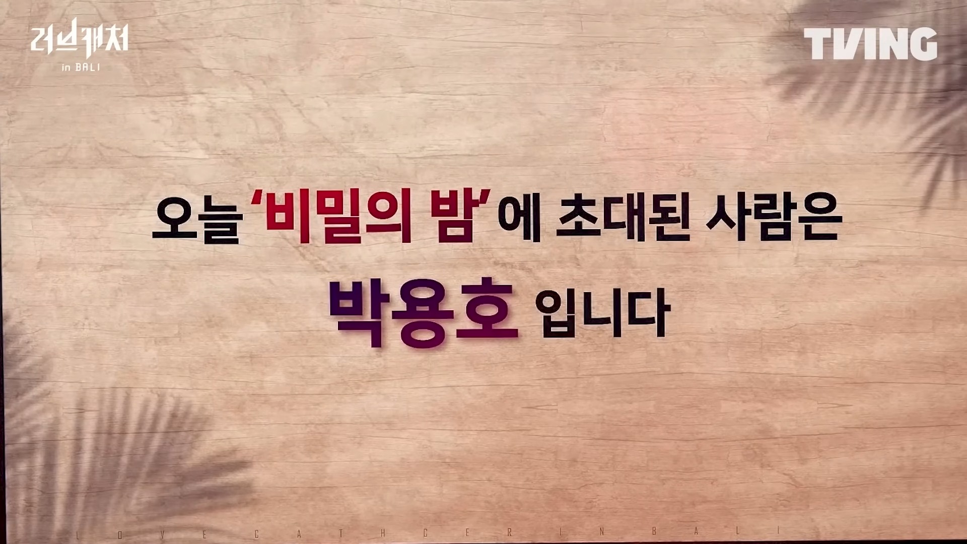 러브캐쳐인발리-4화