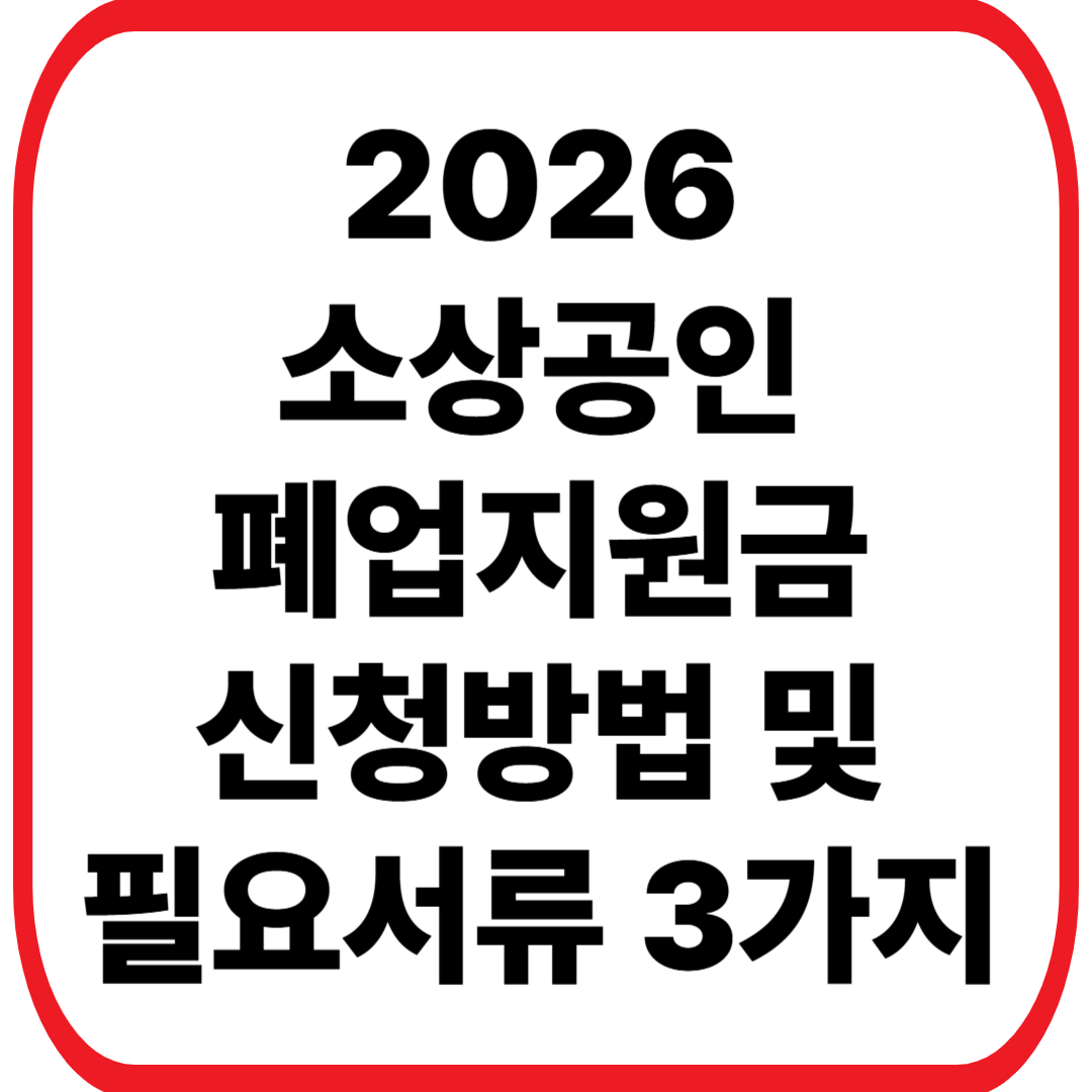 소상공인 폐업지원금 신청방법 및 필요서류 3가지