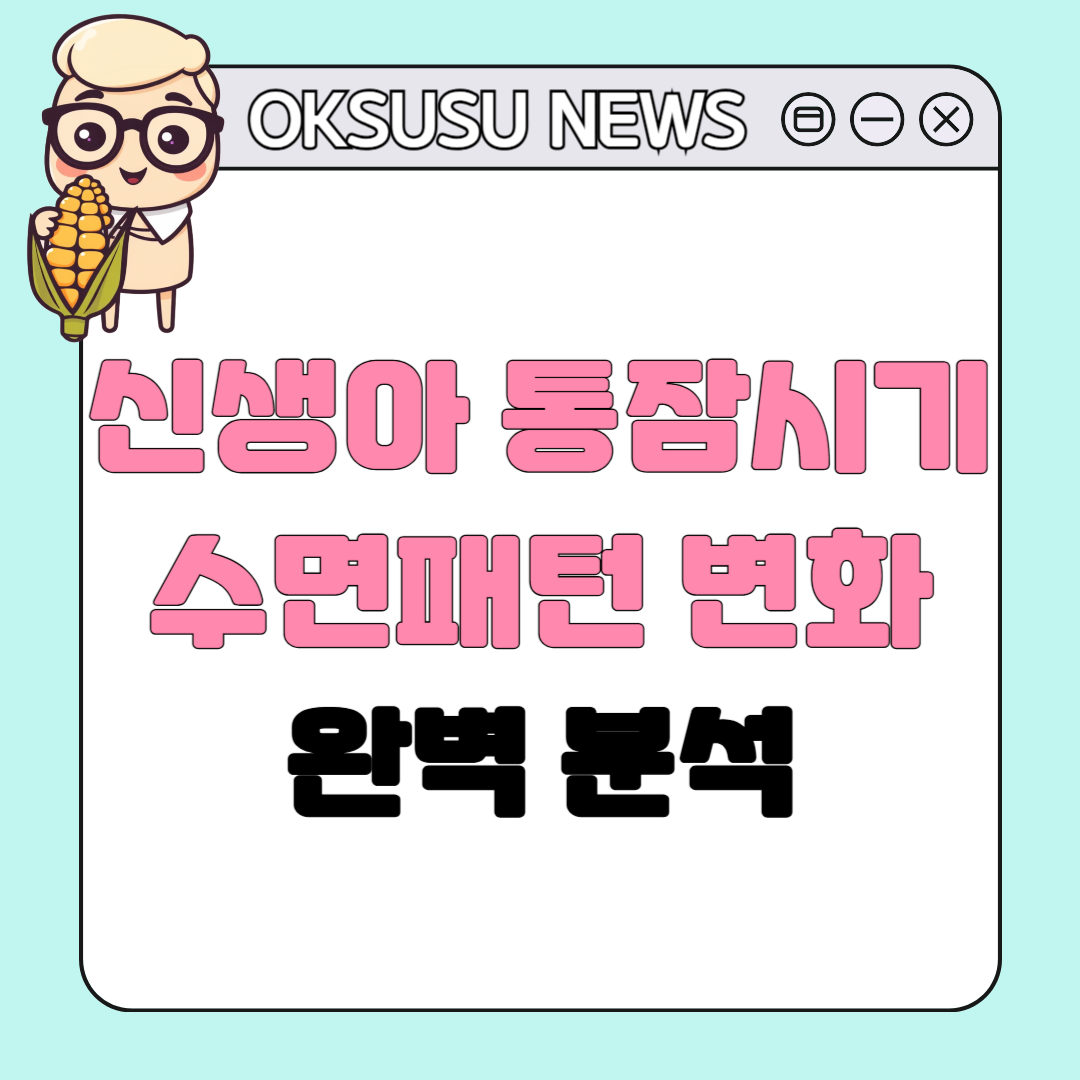 신생아 통잠 시기와 수면패턴 변화