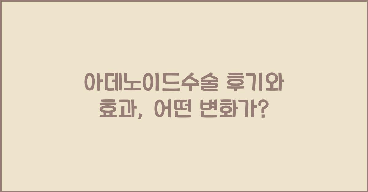아데노이드수술