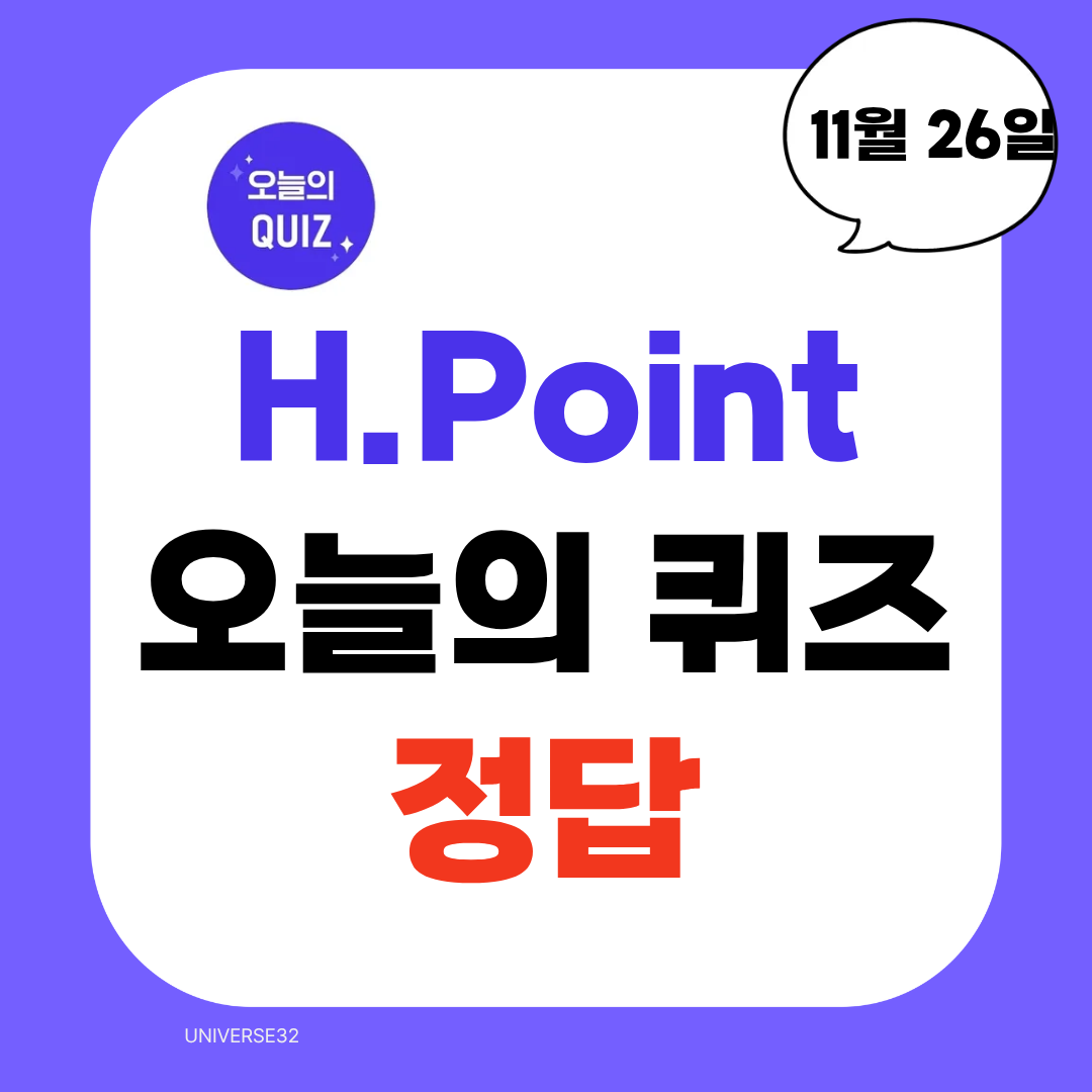 H.Point 오늘의 퀴즈 정답