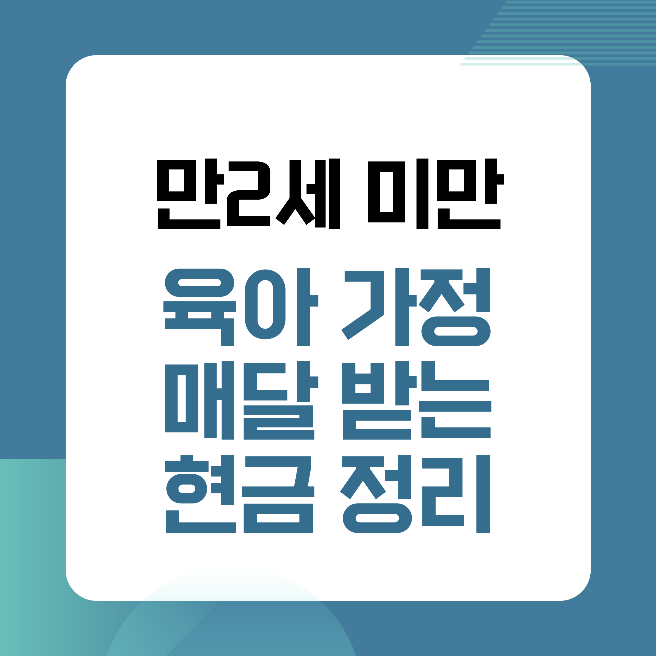 부모급여,만0세지원금,만1세지원금,만2세미만,육아지원금,아동수당,영아지원,육아비절감,출산혜택,육아정책,현금지원,가정육아,육아필수정보,초보부모,육아꿀팁,육아비,아이키우기,정부지원금,양육수당,육아정보,부모필독,신생아육아,육아현실,아이지원금,육아정책정리