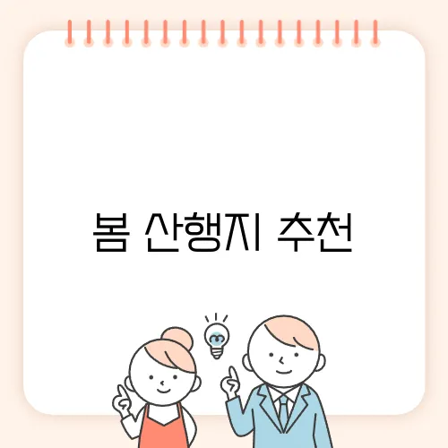 봄 산행지 추천, 꽃놀이와 함께 즐기는 명소
