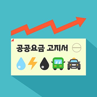 2025 상반기 공공요금 동결
