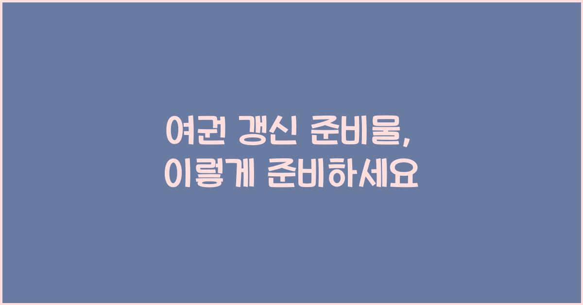 여권 갱신 준비물