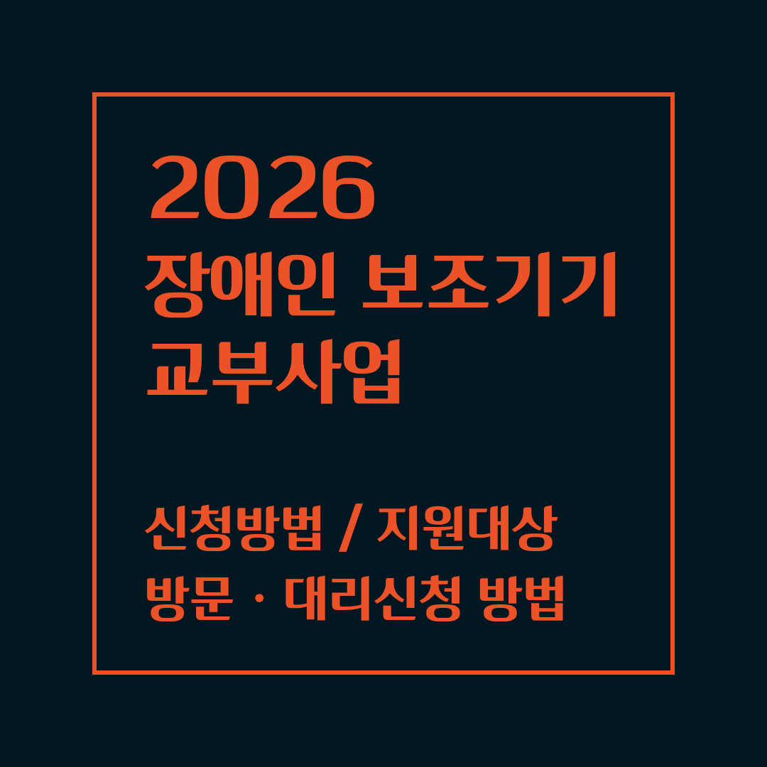 2026 장애인 보조기기 교부사업
