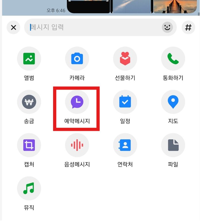 방법 4: 기능 메뉴에서 '예약메시지' 선택하기