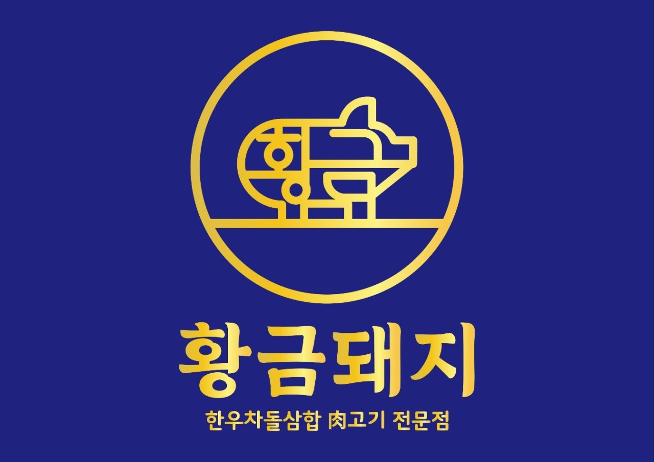 서천 맛집&amp;#44; 황금돼지