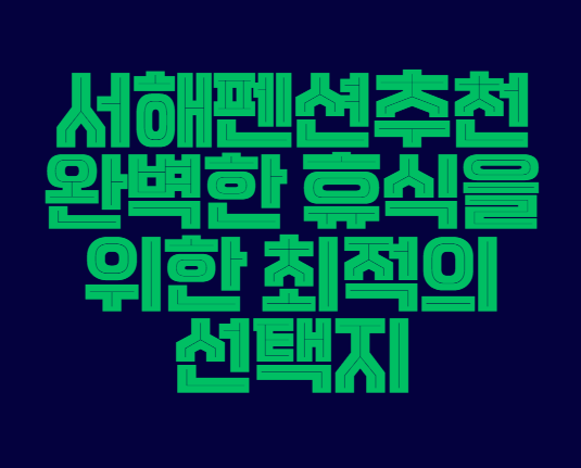 서해펜션