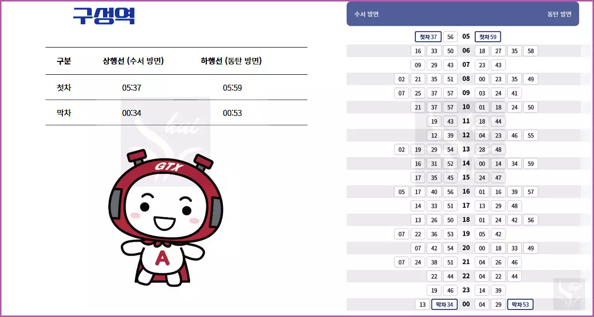 GTX-A 구성역 시간표