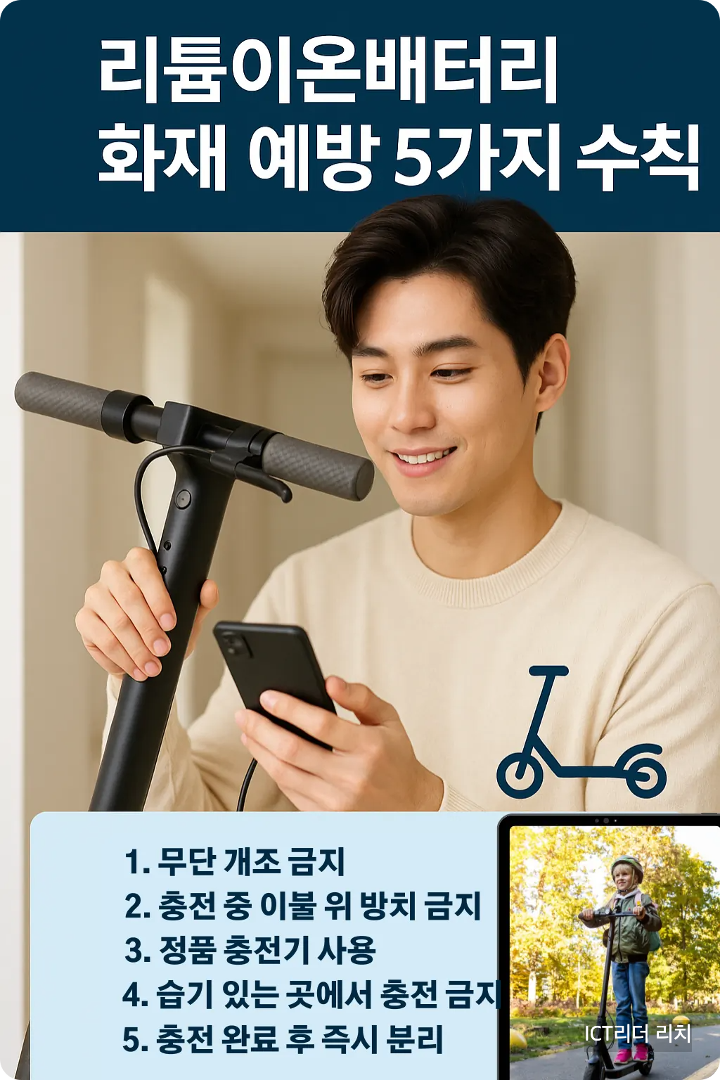 전동퀵보드 충전 중 안전 점검을 수행하는 20대 남성의 인포그래픽 이미지