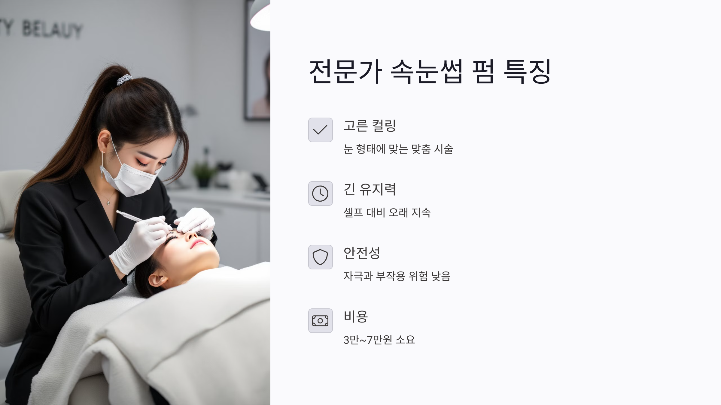 전문가에게 맡기는 속눈썹 펌