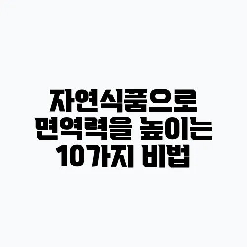 자연식품으로 면역력을 높이는 10가지 비법