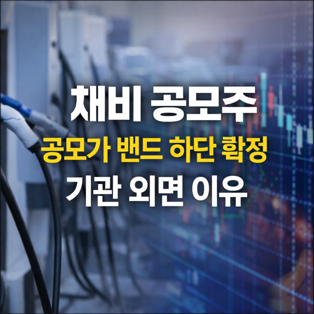 채비 공모주