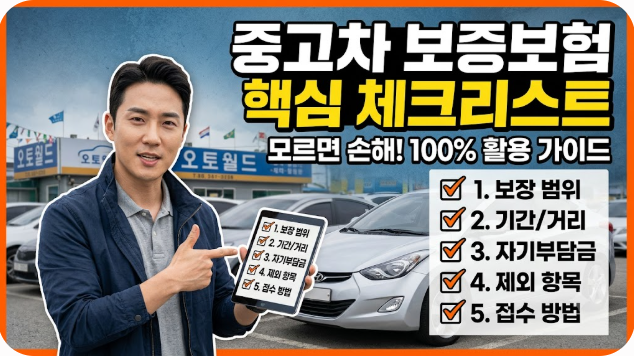 중고차 보증보험 핵심 체크리스트