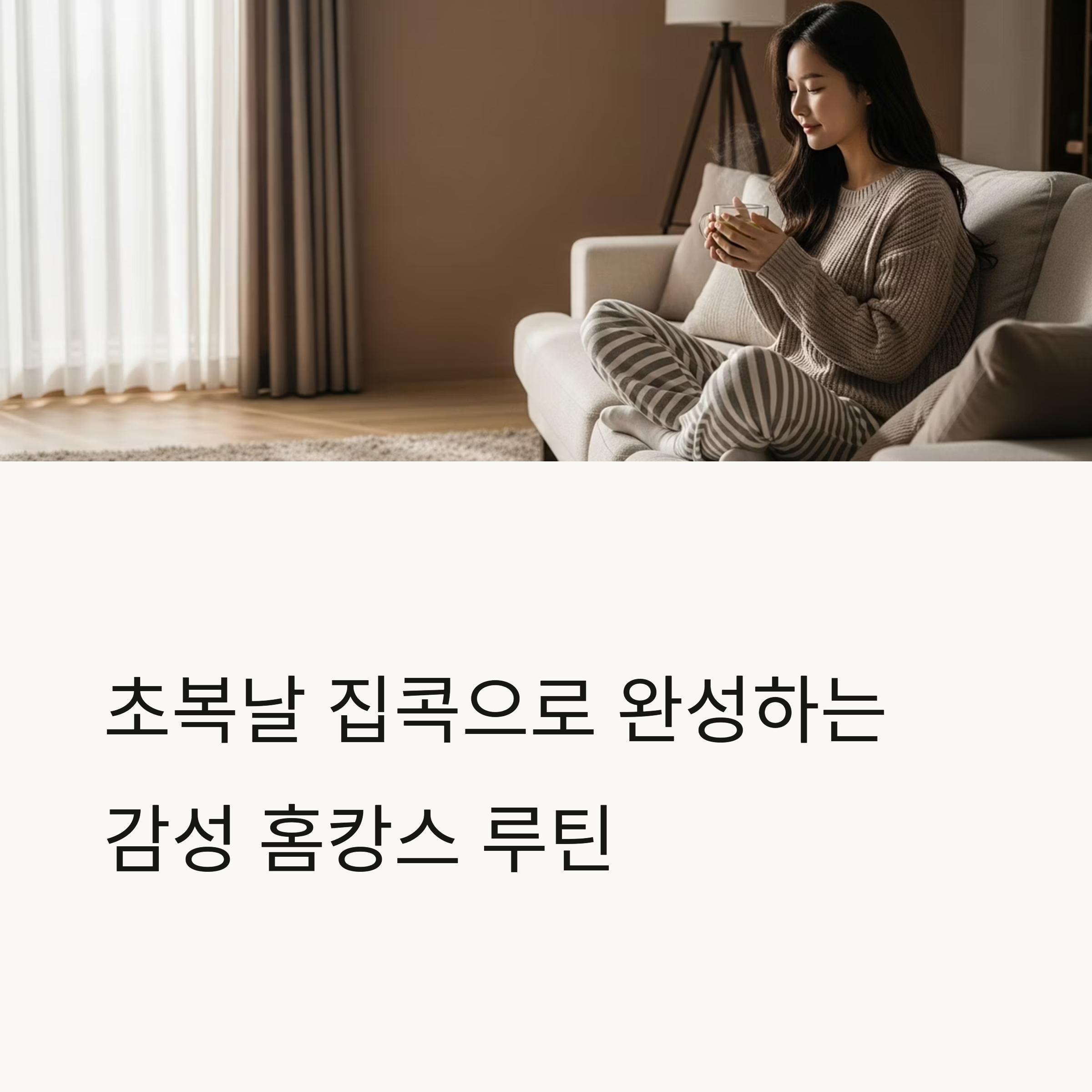 초복날 집콕으로 완성하는 감성 홈캉스 루틴