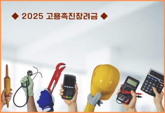 고용촉진장려금 신청방법