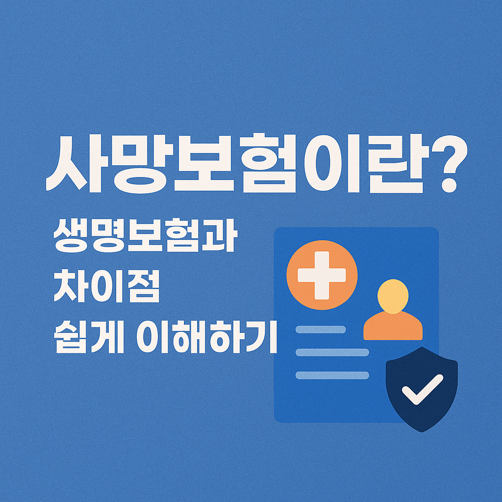 사망보험과 생명보험, 헷갈리지 마세요! 쉽게 정리한 차이점