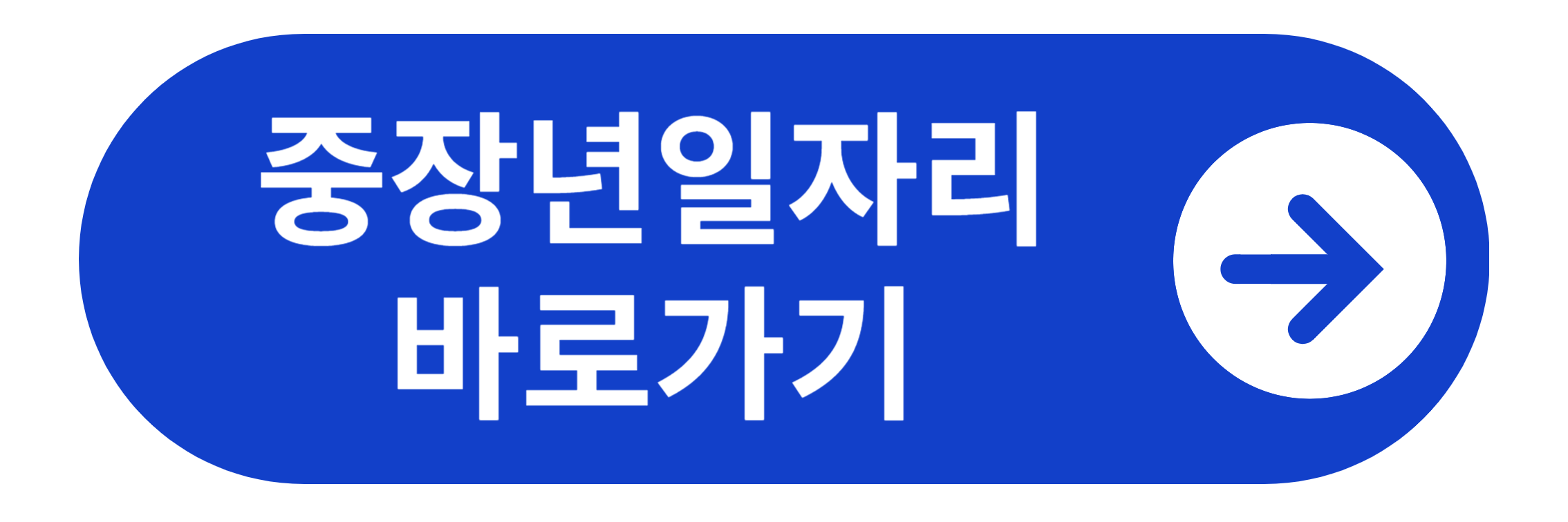 중장년 일자리 바로가기