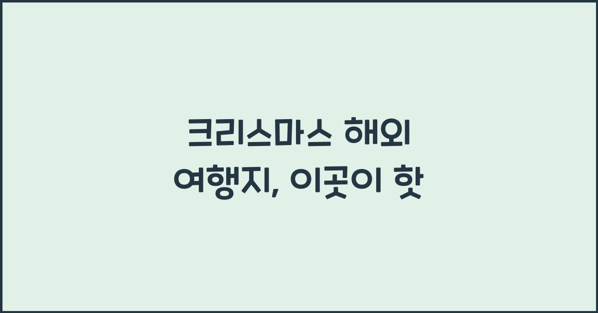 크리스마스 해외 여행지