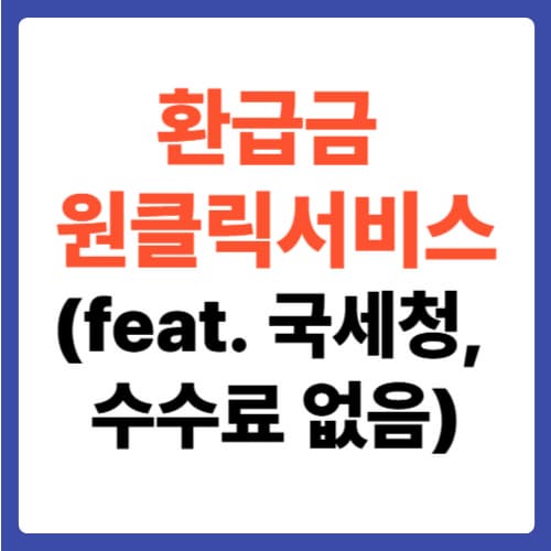 환급금 원클릭 서비스(feat. 국세청, 수수료 없음)
