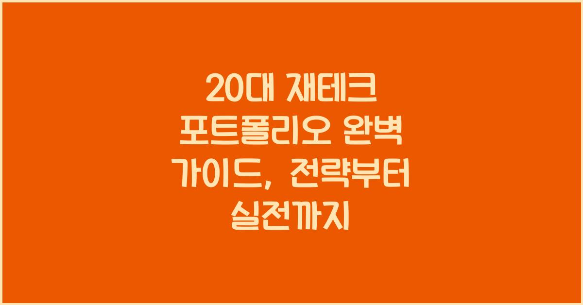 20대 재테크 포트폴리오