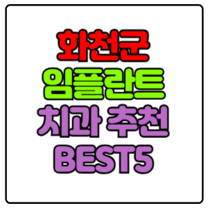 화천군-임플란트-치과-가격-비용-싼-곳,저렴한-곳,잘하는-곳,유명한-곳-BEST5-추천