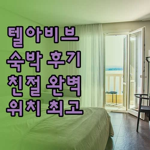 텔아비브 크라운 플라자 호텔 숙박 후