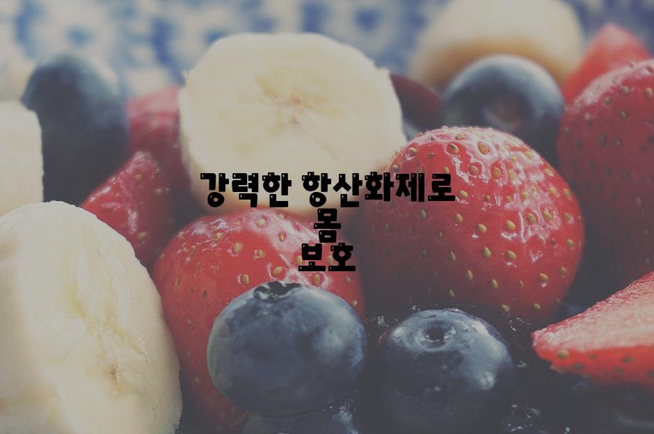 강력한 항산화제로 몸 보호