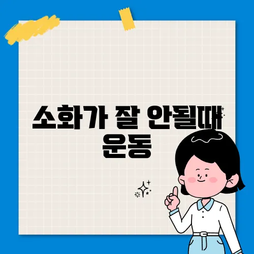 소화가 잘 안될때 운동