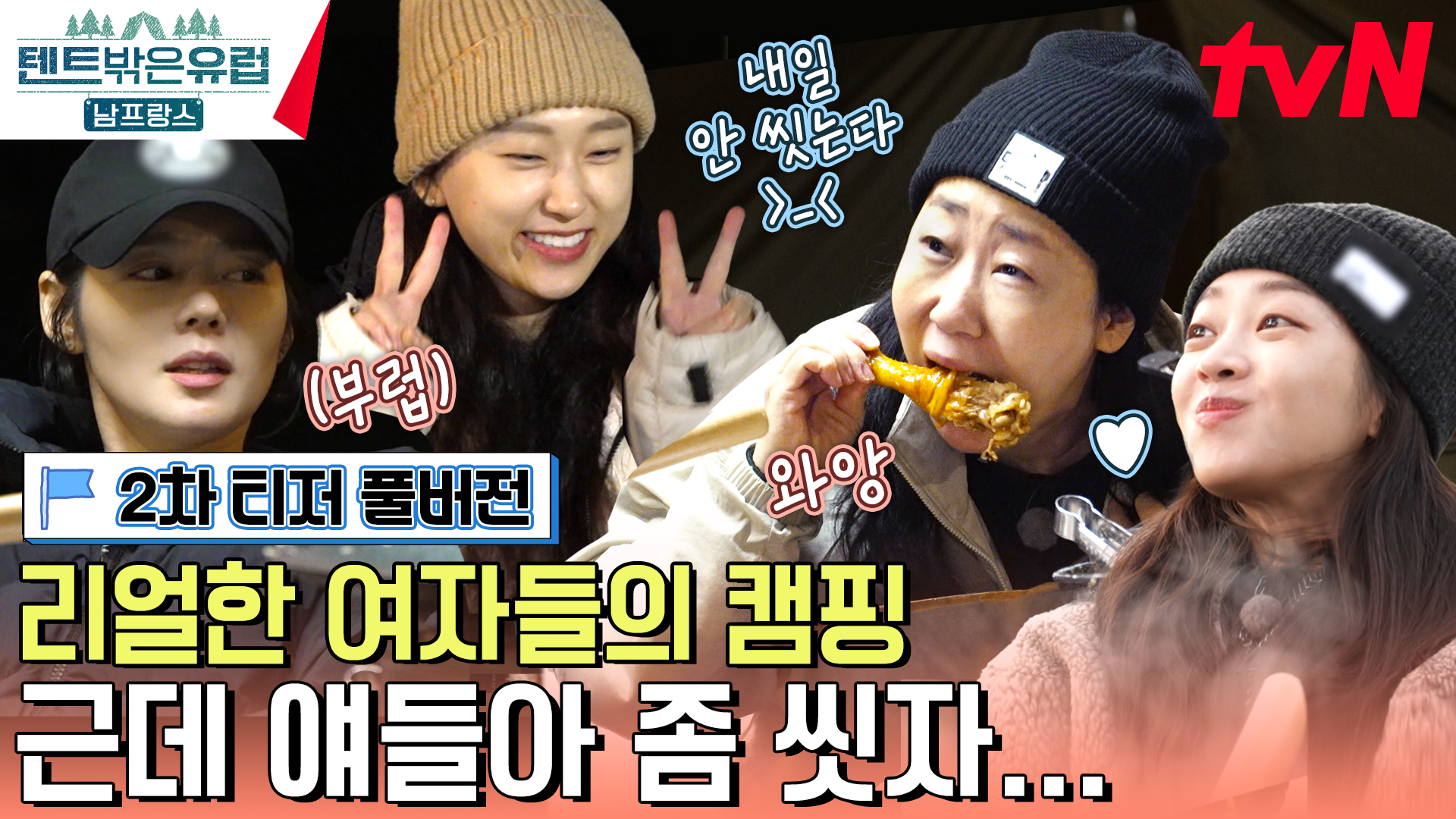 텐트 밖은 유럽