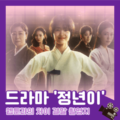 드라마 정년이
정년이 웹툰
여성 국극단
1950년대 배경
촬영지 소개
백인제가옥
강릉선교장
판소리 연기
김태리 정년이
신예은 허영서
정은채 문옥경
캐릭터 변화
드라마 결말
국극 공연
전통 예술
한국전쟁 후 사회
여성 캐릭터
드라마 리뷰
배우 인터뷰
시청률