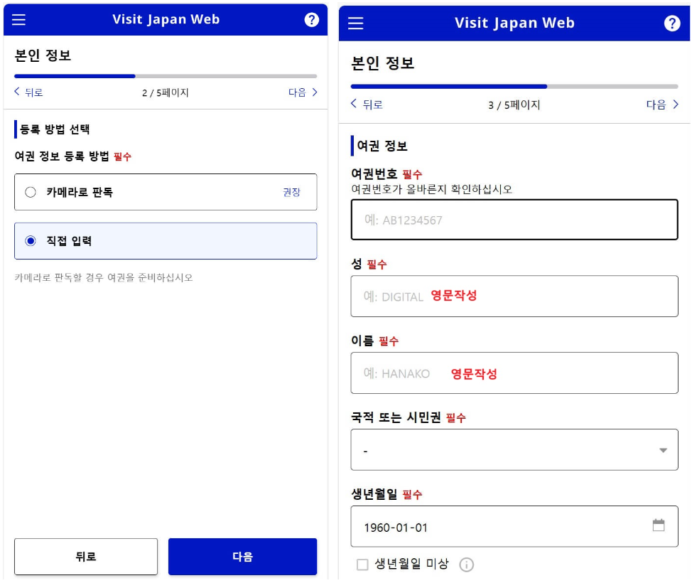 비짓재팬 등록방법: 여권정보 작성