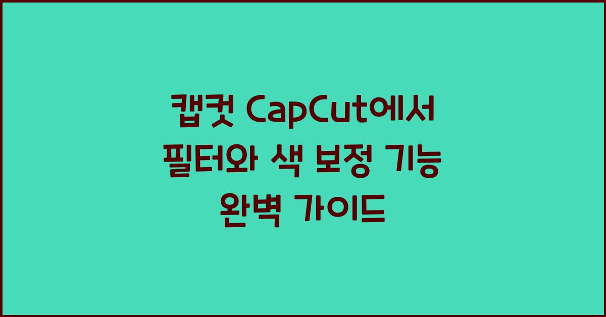 캡컷 capcut에서 필터와 색 보정 기능 총정리